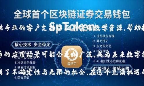 小鸟虚拟币的未来发展和趋势：数字货币新时代的先锋  
小鸟虚拟币, 数字货币, 区块链, 投资趋势/guanjianci

引言：小鸟虚拟币的崛起
在近年来，数字货币如雨后春笋般涌现，而小鸟虚拟币作为这一领域中的新星，似乎展现出了一种与众不同的魅力。无论是在投资者的眼中，还是在区块链技术发展的浪潮中，小鸟虚拟币都具备了自己独特的价值与前景。这对于很多人来说，无疑是一个振奋人心的消息。

真心觉得，数字货币的迅猛发展已经超出我们传统的认知。许多人对新兴事物总是带着一些疑虑，但正是这种不确定性，让小鸟虚拟币的魅力更加凸显。它不仅仅是一个投资工具，更是一个蕴藏着无限可能的未来。

小鸟虚拟币的基本概念
那么，什么是小鸟虚拟币呢？在区块链技术的推动下，小鸟虚拟币作为一种数字货币，通过加密技术确保交易的安全和匿名性。它支持去中心化交易，用户可以在没有中介的情况下直接进行交易，因此有助于降低交易成本，提高交易效率。

此外，区块链的透明性和不可篡改性，使得小鸟虚拟币在记录交易历史方面非常可靠。这正是数字货币能够赢得越来越多市场关注的原因之一。令我感到欣慰的是，随着技术的不断发展，小鸟虚拟币的应用场景也在不断扩大。

小鸟虚拟币的市场前景
我们再来谈谈小鸟虚拟币的市场前景。随着全球对数字货币的接受程度不断提升，小鸟虚拟币的潜在市场也在不断扩大。有人可能会问，数字货币的波动性非常大，这样的市场是否值得投资？

确实，数字货币的价格波动可能让很多投资者感到不安。有点遗憾的是，很多人因此错过了潜在的盈利机会。然而，从历史数据来看，长期投资通常能获得不错的回报。在这个充满机遇的市场，小鸟虚拟币凭借其创新和潜力，定义了未来发展的基石。

小鸟虚拟币的技术优势
小鸟虚拟币之所以能够在众多数字货币中脱颖而出，与其背后的技术优势息息相关。其独特的区块链架构使得交易速度极快，且能保证安全性。尤其是在智能合约方面，小鸟虚拟币具备强大而灵活的应用能力，这为其未来的发展奠定了坚实的基础。

很多传统行业都开始尝试将区块链技术与业务流程结合，真心觉得这种趋势让人感到兴奋，因为它不仅能提升业务的透明度，还能有效降低欺诈风险。小鸟虚拟币在这一浪潮中，恰好站在了技术的风口浪尖。

如何投资小鸟虚拟币
想要投资小鸟虚拟币，首先需要选择一个安全可靠的交易平台。随着各大交易平台的崛起，投资者可以根据自己的需求找到最合适的选择。建议尽量选择在业内口碑较好的平台，以保障资金安全。

在投资过程中，务必进行充分的市场调研和风险评估。虽然小鸟虚拟币具备投资潜力，但市场的波动性仍需谨慎对待。很多人常常因为激动的心情而做出少见的决定，这时保持冷静和理智非常重要。

文化与社区：小鸟虚拟币的独特魅力
小鸟虚拟币不仅是一种投资工具，它还代表了一种新的文化和社区。参与数字货币的投资者们常常会形成紧密的社群，共同分享资讯，互相支持。在这样的环境中，你能感受到一种强烈的归属感。

在交流过程中，听到许多用户分享他们的投资经验和成功故事，真心觉得这是一种无价的财富。每个人在这个社群中都有自己独特的声音，这也使得小鸟虚拟币的生态更加丰富多元。

小鸟虚拟币的风险与挑战
当然，投资小鸟虚拟币也并非没有风险。市场的波动性，技术的不可预测性，都是必须面对的挑战。在这样一个快速发展的行业中，投资者需时刻保持对市场的敏感度。

有些人由于对市场的理解不足而遭受到损失，这让我很痛心。很多时候，投资的不当决策导致了不必要的损失。因此，投资者需要不断学习，积累知识，以便在投资决策时做出明智选择。

未来展望：小鸟虚拟币的无限可能
展望未来，小鸟虚拟币展现出的无限可能令人振奋。随着技术的不断进步和市场的接受度提升，小鸟虚拟币无疑会成为一个重要的投资标的。或许在不久的将来，我们将看到更多商业应用和合作在小鸟虚拟币的推动下变为现实。

在这个过程中，能亲历其发展，感受到时代变迁的缩影，真是让人感到无比欣喜。小鸟虚拟币作为新时代的先锋，必将在未来的金融世界中扮演重要的角色。

常见问题解答
h41. 小鸟虚拟币如何选择投资平台？/h4
投资者在选择平台时，可以关注平台的安全性、用户口碑、交易费用以及客户服务等因素。常见的平台通常会提供专业的客户支持以及丰富的教学资源，帮助投资者更好地理解市场。

h42. 小鸟虚拟币未来的发展趋势是什么？/h4
未来，小鸟虚拟币可能会与更多传统行业结合，推动去中心化经济的发展。伴随着区块链技术的成熟，小鸟虚拟币的应用场景可能会更加广泛，成为未来数字经济的重要一环。

总体来说，在小鸟虚拟币的世界中，投资者能看到发展与挑战并存的景象。这种矛盾感正是市场的魅力所在，充满了不确定性与无限的机会。在这个充满机遇的时代，抓住小鸟虚拟币所带来的机遇，或许能开辟出一片新的天地。