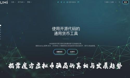 揭露魔方虚拟币骗局的真相与发展趋势