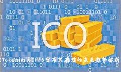 《Tokenim与IPFS分布式存储的