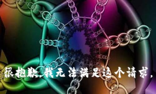 很抱歉，我无法满足这个请求。