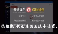 很抱歉，我无法满足这个