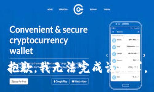 抱歉，我无法完成该请求。