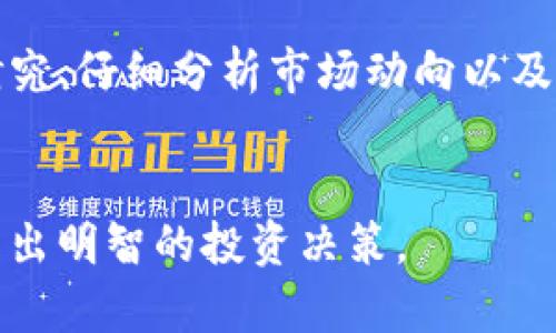 xiaoti虚拟币钱包App倒闭趋势分析及其未来影响/xiaoti
虚拟币, 钱包App, 倒闭, 未来趋势/guanjianci

引言
在科技飞速发展的今天，虚拟货币已经成为了人们投资和交易的新选择。尤其是各类虚拟币钱包App如雨后春笋般涌现，让投资者们在享受便捷服务的同时，也面临着诸多风险。不过，近年来一些虚拟币钱包App相继倒闭的消息频频传来，不禁让人深思，这一现象的背后究竟隐藏着怎样的原因？未来又将如何发展呢？

虚拟币钱包App的崛起
在进入21世纪后，随着区块链技术的崛起，虚拟币钱包App的概念应运而生。尤其是比特币、以太坊等热门币种的火爆，使得越来越多的用户希望能通过便捷的钱包App来管理自己的资产。这些应用不仅支持虚拟货币的存储，还提供交易、转账等功能，极大提升了用户体验。

虚拟币钱包App倒闭的原因
在过去的一段时间里，虚拟币钱包App的倒闭频繁发生，其中的原因不容小觑。首先，市场竞争的激烈导致一些小型钱包无法承受运营成本。其次，监管政策的不确定性使得许多App面临更高的合规风险。不少钱包因未能及时适应法律法规而选择关闭，给用户带来了损失。同时，技术层面的安全隐患，比如黑客攻击或漏洞等，也导致了一些钱包的破产。

虚拟币钱包的监管政策
说到监管，现在各国对于虚拟币及相关交易的政策逐渐明朗化。在一些国家或地区，相关法律法规陆续出台，旨在保护投资者利益。不过，监管的滞后与变化又一方面增加了市场的不确定性，使得钱包App在发展的过程中受到限制。真心觉得，良好的监管体系对于虚拟币市场的稳定至关重要，若没有合理的法规，用户的财产安全总是处于风险之中。

用户为何选择虚拟币钱包App
选择虚拟币钱包App的用户多半是希望寻求投资的机会或是更便捷的数字资产管理方式。对于新手用户来说，简单易用的App通常是他们的首选。然而，这种“方便”也可能隐藏着风险。很多用户在下载使用前，并没有进行充分的市场调查与风险评估，任意选择了某款App，因此，我们也是有点遗憾看到，许多用户遭受损失的消息频频出现。

未来虚拟币钱包APP的发展趋势
面对众多的挑战，虚拟钱币钱包APP的未来发展趋势究竟如何呢？首先，伴随着用户需求的不断提升，钱包App的功能会愈加多样化，比如入驻更多的币种，支持更复杂的交易，甚至提供社交化的投资功能。其次，安全性将成为用户最为关注的问题。开发者们需要加倍重视技术的更新和安全系统的提升，以确保用户资金的安全。此外，越来越多的App企业可能会考虑到合规性的重要性，以满足各国政策，提高用户的信任度。

用户需要关注哪些事项
在选择虚拟币钱包App时，用户不仅要关注功能的丰富性，还要理智观察App的背景、团队以及技术支持等信息。用户也应警惕那些宣传过于夸大的项目，尽量选择一些知名度较高且有良好用户评价的产品。同时，谨慎评估自己所能承受的风险也是相当重要的，避免因盲目跟风而造成财产损失。

对虚拟币钱包App的展望
尽管当前市场不时传出虚拟币钱包App倒闭的声音，但我依然对其未来的发展保持乐观。未来，各大钱包App可能会从监管、技术以及人性化服务等多方面进行创新与改革。只有这样，才能在这片不断演变的市场中立足。希望更多的创业者能吸取经验教训，为用户提供更加安全、高效的服务。

相关问题探讨

问题一：虚拟币钱包如何保障用户的资金安全？
保障用户资金安全对于虚拟币钱包来说至关重要。许多钱包采用多种安全措施，例如双重身份验证、冷钱包与热钱包的结合、加密技术等来保护用户资产。同时，用户也应定期更改密码，警惕钓鱼网站，提高个人安全意识。真心觉得，安全永远是使用这些App前需先考虑的问题，不容忽视。

问题二：是否还值得投资虚拟币？
关于是否值得投资虚拟币，这一问题一直是投资者争论的焦点。市场的不确定性使得虚拟币投资的风险增加，但其背后广阔的前景与机遇也不容小觑。我们建议潜在的投资者在进入市场前，多做研究、仔细分析市场动向以及制定合理的投资计划。从长远来看，虚拟币仍将是一个潜力市场，不过请务必谨慎行事。

结语
总的来说，虚拟币钱包App的倒闭现象在一定程度上反映了市场的成熟与波动。在这个充满机遇与挑战的时代，只有不断学习与适应，才能更好地把握未来。希望每一位投资者都能保持冷静理智，作出明智的投资决策。