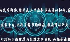 虚拟币的未来发展趋势：