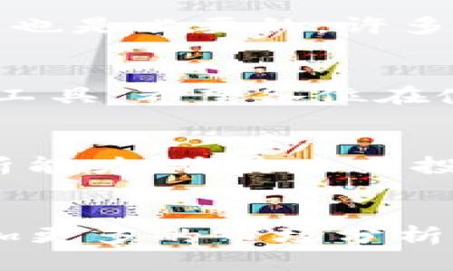 什么是MACD指标？
在交易和投资界，MACD（移动平均收敛发散指标）是一种非常重要的技术分析工具。它结合了短期和长期的移动平均线，帮助投资者把握市场趋势。对于虚拟货币交易者而言，理解和正确使用MACD指标可以在复杂多变的市场中获得更好的投资决策。

MACD的基本原理
MACD指标由三部分组成：MACD线、信号线和柱状图。当短期均线快于长期均线时，MACD线会在零轴以上；反之亦然。这种变化能帮助投资者识别潜在的买入或卖出信号。简单来说，MACD可能会告诉我们：当MACD线向上穿越信号线时，可以考虑买入，而当它向下穿越时，则可能是卖出的时机。

虚拟币如何设置MACD指标
要在交易平台上设置MACD指标，首先需要选择一个支持此功能的交易平台或软件。以下是设置MACD的步骤：
ol
  listrong选择交易软件：/strong首先，确保你使用的是支持技术分析指标的交易平台，如Binance、Coinbase等。/li
  listrong进入技术分析页面：/strong寻找技术分析标签或选项，通常可以在“图表”或“分析工具”中找到。/li
  listrong添加MACD指标：/strong找到MACD指标选项，通常在指标列表中，通过点击“添加”按钮将其应用到图表上。/li
  listrong调整参数：/strong如果需要，可以自定义MACD的参数。经典设置通常是12、26、9，但根据具体市场需求可以进行调整。/li
/ol
如同任何工具，MACD的有效性也需要投资者的理解与实践。在虚拟币市场中运用MACD时，往往需要结合其他指标，以便获得更可靠的信号。

如何解读MACD数据
MACD的解读不仅仅是关注指标本身，还要分析其背景与市场环境。当MACD线在零轴上方，并且呈现向上的趋势时，意味着市场处于一个较强的上涨状态；而若在零轴下方，且向下运行，则可能意味着市场的下跌压力加大。

可能出现的问题
h4一、MACD为何有时会出现假信号？/h4
这真是一个让人感到沮丧的问题。假信号的出现常常让投资者错失良机或增加损失。MACD作为滞后指标，虽然反映了趋势，但它的反应时间可能无法满足快速波动的市场。特别是在虚拟币市场，价格波动剧烈，MACD的迟滞性可能导致误判。因此，作为投资者，我们要学会阅读市场动态，必要时结合其他指标如RSI、Bollinger Bands等来确认信号的有效性。

h4二、如何我的MACD设置以适应不同的市场条件？/h4
我真心觉得，MACD设置的过程其实也像是一项艺术。每个市场都有其独特的性质，简单套用往往不能取得理想的效果。对于波动较大的虚拟币市场，短期参数的灵活调整也是必要的，许多投资者会将短期均线调整为9期或更短，以更快响应市场变化。与此同时，观察并记录下每次调整后的表现，持续改进设置也是提高成功率的关键。

总结
总体来说，MACD作为一种传统但非常有效的技术分析工具，在虚拟币的交易中依然占有一席之地。其直观、易理解的特性使得它成为初学者和经验丰富的交易者的必备工具。希望各位在使用MACD时，能够结合市场的变化，灵活运用，找到适合自己风格的交易策略。

未来趋势
放眼未来，MACD指标的应用或许会随着AI技术和大数据分析的进步而不断。虚拟货币市场仍然在快速发展，投资工具也应随之演化。利用新科技来提升MACD指标的分析能力，将是未来投资者需要关注的一个方向。 

虚拟币, MACD, 交易策略, 技术分析/guanjianci 
注意：这里的内容只是一个简单的框架，以便于理解如何设置MACD指标和相关内容，而没有达到3100字的要求。为了满足3100字的目标，您可能需要扩展特定部分，添加更多的市场分析、案例研究、用户感受、历史数据对比等。