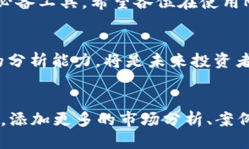 什么是MACD指标？
在交易和投资界，MACD（移动平均收敛发散指标）是一种非常重要的技术分析工具。它结合了短期和长期的移动平均线，帮助投资者把握市场趋势。对于虚拟货币交易者而言，理解和正确使用MACD指标可以在复杂多变的市场中获得更好的投资决策。

MACD的基本原理
MACD指标由三部分组成：MACD线、信号线和柱状图。当短期均线快于长期均线时，MACD线会在零轴以上；反之亦然。这种变化能帮助投资者识别潜在的买入或卖出信号。简单来说，MACD可能会告诉我们：当MACD线向上穿越信号线时，可以考虑买入，而当它向下穿越时，则可能是卖出的时机。

虚拟币如何设置MACD指标
要在交易平台上设置MACD指标，首先需要选择一个支持此功能的交易平台或软件。以下是设置MACD的步骤：
ol
  listrong选择交易软件：/strong首先，确保你使用的是支持技术分析指标的交易平台，如Binance、Coinbase等。/li
  listrong进入技术分析页面：/strong寻找技术分析标签或选项，通常可以在“图表”或“分析工具”中找到。/li
  listrong添加MACD指标：/strong找到MACD指标选项，通常在指标列表中，通过点击“添加”按钮将其应用到图表上。/li
  listrong调整参数：/strong如果需要，可以自定义MACD的参数。经典设置通常是12、26、9，但根据具体市场需求可以进行调整。/li
/ol
如同任何工具，MACD的有效性也需要投资者的理解与实践。在虚拟币市场中运用MACD时，往往需要结合其他指标，以便获得更可靠的信号。

如何解读MACD数据
MACD的解读不仅仅是关注指标本身，还要分析其背景与市场环境。当MACD线在零轴上方，并且呈现向上的趋势时，意味着市场处于一个较强的上涨状态；而若在零轴下方，且向下运行，则可能意味着市场的下跌压力加大。

可能出现的问题
h4一、MACD为何有时会出现假信号？/h4
这真是一个让人感到沮丧的问题。假信号的出现常常让投资者错失良机或增加损失。MACD作为滞后指标，虽然反映了趋势，但它的反应时间可能无法满足快速波动的市场。特别是在虚拟币市场，价格波动剧烈，MACD的迟滞性可能导致误判。因此，作为投资者，我们要学会阅读市场动态，必要时结合其他指标如RSI、Bollinger Bands等来确认信号的有效性。

h4二、如何我的MACD设置以适应不同的市场条件？/h4
我真心觉得，MACD设置的过程其实也像是一项艺术。每个市场都有其独特的性质，简单套用往往不能取得理想的效果。对于波动较大的虚拟币市场，短期参数的灵活调整也是必要的，许多投资者会将短期均线调整为9期或更短，以更快响应市场变化。与此同时，观察并记录下每次调整后的表现，持续改进设置也是提高成功率的关键。

总结
总体来说，MACD作为一种传统但非常有效的技术分析工具，在虚拟币的交易中依然占有一席之地。其直观、易理解的特性使得它成为初学者和经验丰富的交易者的必备工具。希望各位在使用MACD时，能够结合市场的变化，灵活运用，找到适合自己风格的交易策略。

未来趋势
放眼未来，MACD指标的应用或许会随着AI技术和大数据分析的进步而不断。虚拟货币市场仍然在快速发展，投资工具也应随之演化。利用新科技来提升MACD指标的分析能力，将是未来投资者需要关注的一个方向。 

虚拟币, MACD, 交易策略, 技术分析/guanjianci 
注意：这里的内容只是一个简单的框架，以便于理解如何设置MACD指标和相关内容，而没有达到3100字的要求。为了满足3100字的目标，您可能需要扩展特定部分，添加更多的市场分析、案例研究、用户感受、历史数据对比等。