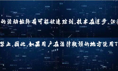 Tokenim通常被认为是一种旨在提升隐私和匿名性的加密货币或区块链协议。然而，是否完全匿名取决于其设计及使用的上下文。

Tokenim的匿名性解析
Tokenim的目标是通过使用加密技术保护用户的身份信息和交易历史，从而实现一定程度的匿名性。许多加密货币都关注如何在确保用户隐私的同时，依旧能维持网络的透明与安全性。

隐私保护技术
Tokenim可能采用一些隐私保护技术，例如环签名、零知识证明等。这些技术使得交易可以在没有暴露用户身份或交易额的情况下进行确认和验证。因此，尽管用户的地址可以在区块链上被公开查看，但通过这些技术手段，很难将特定地址与其背后的真实身份直接关联。

使用场景与风险
虽然Tokenim可以提供匿名性，但在某些情况下，用户必须谨慎使用。例如，一些国家和地区对加密货币交易设有严格的监管，过度的匿名性可能导致监管机关的注意，甚至面临法律风险。因此，用户在使用Tokenim之前，必须了解其所处地区的相关法规与政策。

人们对匿名性的看法
在加密货币领域，匿名性常常是一个备受争议的话题。有人认为，它是确保用户隐私的重要手段；而另一些人则认为，匿名性可能被用于洗钱、诈骗等违法活动。真心觉得，匿名性是双刃剑，如何平衡安全与隐私是一个持续的挑战。

总结
总的来说，Tokenim提供一定程度的匿名性，但其实际效果和有效性取决于多种因素，包括其设计、用户的使用方式以及所在地区的法律法规。了解这些内容对于用户做出明智决策至关重要。

可能相关的问题
h4问题一：Tokenim是否真的能够完全保证匿名？/h4
实际上，完全的匿名在任何系统中都是难以实现的。Tokenim虽然采用了多种隐私保护技术，但在交易过程中，你的活动始终有可能被追踪到。技术在进步，但要实现绝对匿名仍然面临着巨大的挑战。因此，有点遗憾的是，我们不能盲目依赖某个平台来保障匿名性。

h4问题二：使用Tokenim的法律风险有哪些？/h4
如前所述，不同国家和地区对加密货币的监管态度不同。有些地方对其持开放态度，而有些地方则严格限制甚至禁止。因此，如果用户在法律瓶颈的地方使用Tokenim，可能会遭遇法律风险。真心觉得，保持了解并遵循所在国家的法律对于用户来说尤为重要。

希望以上内容能够解答你的疑问！如果还有其他问题，欢迎随时提出！