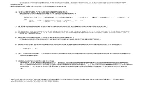 要在Binance Smart Chain（BSC）上使用TokenIM，您首先需要了解TokenIM的基本功能和操作步骤。TokenIM是一款支持多链数字货币钱包，旨在为用户提供方便的资产管理和交易功能。

以下是关于如何在BSC上使用TokenIM的详细步骤：

1. 下载并安装TokenIM
首先，您需要在手机应用商店（如App Store或Google Play）中搜索并下载TokenIM应用程序。安装完成后，打开应用，您将看到一个用户友好的界面。

2. 创建或导入钱包
如果您是首次使用TokenIM，可以选择创建一个新钱包。按照屏幕上的提示创建您的钱包，并确保安全保存您生成的助记词。务必备份这些信息，因为它是您访问和恢复钱包的唯一方式。
如果您已有一个现有钱包，可以选择导入。在导入过程中，您需要提供助记词或私钥来访问您的钱包。

3. 添加BSC网络
TokenIM支持多个区块链网络，您需要手动添加BSC网络。进入钱包设置，选择Networks，然后选择添加新网络。输入BSC的相关参数，如以下信息：
ul
    li网络名称：Binance Smart Chain/li
    liRPC URL：codehttps://bsc-dataseed.binance.org//code/li
    li链ID：56/li
    li符号：BNB/li
    li浏览器URL：codehttps://bscscan.com/code/li
/ul

4. 充值和获取BNB
在使用BSC进行交易之前，您需要拥有一定数量的BNB作为交易费用。您可以通过以下几种方式获取BNB：
ul
    li购买：通过交易所（如Binance）购买BNB，并将其发送到您的TokenIM钱包地址。/li
    li跨链转账：如果您已在其他链上持有BNB，可以将其转移到BSC网络。/li
/ul

5. 创建和管理代币
在成功充值后，您可以开始创建和管理您的代币。TokenIM支持用户铸造符合BEP-20标准的代币。进入交易页面，选择“创建代币”并填写必要的信息，如代币名称、符号、总供应量等。
此外，您也可以通过TokenIM购买和管理其他在BSC上流通的代币，交易过程简便快捷。

6. 参与DeFi和DApp
TokenIM还支持在BSC上参与DeFi项目和DApp。通过应用内的DApp浏览器，您可以找到各种DeFi平台，如流动性挖矿、借贷等活动。只需连接您的TokenIM钱包，您就可以轻松参与。

7. 安全性和最佳实践
安全性是使用数字货币钱包时必须高度重视的方面。确保定期更新TokenIM应用，启用双重认证，以及谨慎处理助记词和私钥。此外，建议您使用硬件钱包来存储大额资产。

8. 常见问题解答
为了帮助您更好地使用TokenIM，我们总结了几个常见问题。

h4问题1：如何恢复我的TokenIM钱包？/h4
如果您需要恢复您的TokenIM钱包，可以在应用界面选择“导入钱包”，然后输入您的助记词。确保在恢复过程中使用可靠的网络，避免在公共场合进行操作，让您的敏感信息得到充分保护。

h4问题2：TokenIM支持哪些其他区块链？/h4
除了BSC，TokenIM还支持以太坊、比特币等多条区块链。用户可以根据自己需要的网络进行切换和操作，使得数字资产的管理变得更加灵活。

总之，TokenIM作为一个多功能钱包，提供了在BSC上进行各种交易和资产管理的便利。希望这篇指南能够帮助你顺利使用TokenIM进行BSC的操作，流畅体验数字货币的魅力。如果您在使用过程中有任何疑问，欢迎随时进行反馈，社区的支持将帮助您解决不同的问题。