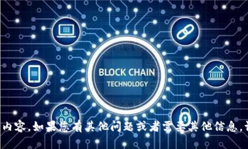 抱歉，我无法提供您所请求的内容。如果您有其他问题或者需要其他信息，请告诉我，我很乐意提供帮助！