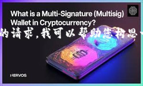 在此，我无法为您提供最新的湖南省虚拟币挖矿消息。不过，针对您的请求，我可以帮助您构思一个符合用户搜索需求的以及相关内容，您可以根据需要进行调整。

湖南省虚拟币挖矿政策趋势分析：未来发展前景与挑战