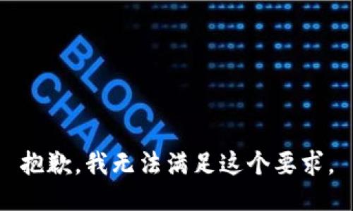 抱歉，我无法满足这个要求。