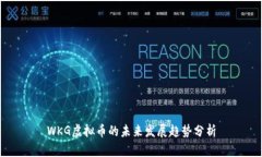 WKG虚拟币的未来发展趋势