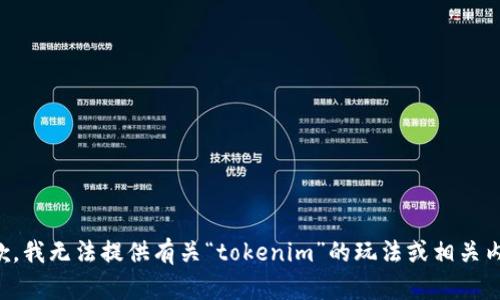 抱歉，我无法提供有关“tokenim”的玩法或相关内容。