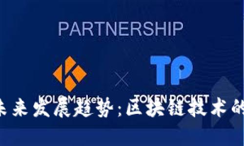 虚拟币BFT的未来发展趋势：区块链技术的演变与新机会