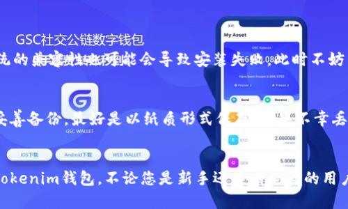 由于您询问的是Tokenim钱包的下载安装方法，以下是一步一步的指南，帮助您了解如何成功下载和安装Tokenim钱包。

一、什么是Tokenim钱包
Tokenim钱包是一款支持多种加密货币的数字钱包，用户通过它可以方便地进行加密资产的存储、管理和交易。它不仅支持常见的比特币、以太坊等数字货币，还兼容多种ERC20代币，功能全面，界面友好，是区块链爱好者和投资者的良好选择。

二、下载安装步骤

h41. 前往官方网站/h4
首先，打开您的浏览器，搜索“Tokenim官网”或直接输入Tokenim的官方网站链接。确保您访问的是官方网站，以防下载到恶意软件。

h42. 下载应用程序/h4
在官网首页，您会看到下载链接。Tokenim钱包通常提供不同版本的下载选项，例如iOS、Android和桌面版。选择与您的设备相匹配的版本，点击下载。

h43. 安装应用程序/h4
下载完毕后，找到下载的文件。对于手机用户，您可能需要允许设备安装来自不明来源的应用；对于桌面用户，双击安装文件，按照提示进行安装，完成后即可使用。

h44. 创建新钱包或导入已有钱包/h4
成功安装后，您打开Tokenim钱包应用，第一次使用时需要创建一个新钱包或导入已有钱包。如果您是新用户，跟随应用指示设置您的钱包密码，并备份助记词，确保在丢失设备时能够恢复钱包数据。

h45. 完成设置，开始使用/h4
设置完成后，您就可以通过Tokenim钱包进行加密货币的存储和交易了。建议在使用前，先了解应用的各项功能以及安全设置，确保您的资产安全。

三、使用Tokenim钱包的注意事项
在使用Tokenim钱包的过程中，有几个重要的注意事项需要牢记:
ul
    listrong安全性:/strong 始终保护好您的钱包密码和助记词，切勿将其透露给他人。/li
    listrong定期更新:/strong 定期检查应用是否有更新，以确保您在使用最新版本，享受到最新的安全性和功能。/li
    listrong备份数据:/strong 定期备份助记词和重要信息，以便在需要时能顺利恢复账户。/li
/ul

四、Tokenim钱包的优势
Tokenim钱包不仅功能强大，还有诸多优势：
ul
    listrong用户友好:/strong 界面清晰，操作简单，新手也能迅速上手。/li
    listrong多链支持:/strong 支持多种主流公链和操作，满足不同用户需求。/li
    listrong护航安全:/strong 采用高级加密技术，保障用户资产安全。/li
/ul

五、可能遇到的问题及解决方案

h4问题1: 安装过程中遇到错误提示/h4
如果在安装Tokenim钱包时遇到错误提示，首先建议检查您的网络连接是否正常。如果网络没有问题，可以考虑重启设备再试一次。有时候，系统的兼容性也可能会导致安装失败，此时不妨查询官方FAQ或联系客服，获得更专业的帮助。

h4问题2: 助记词丢失怎么办/h4
真心觉得，助记词的丢失是一个非常痛苦的事情。因为助记词是您恢复钱包的重要凭证。为避免这种情况，您应该在创建钱包时将助记词进行妥善备份，最好是以纸质形式保存。如果不幸丢失了承诺的助记词，那么很遗憾，您可能无法再找回钱包里的资产。因此，在使用数字钱包时，务必谨慎，做到备份和保管。

总结
Tokenim钱包是一款相对优秀且易于使用的数字钱包，适合不同层次的用户。希望以上的下载安装及使用注意事项能让您更轻松地开始使用Tokenim钱包。不论您是新手还是有经验的用户，都需要时刻关注安全问题，保护好自己的资产。区块链的世界充满机遇与风险，合理投资，合理使用钱包，将帮助您更好地管理您的加密资产。