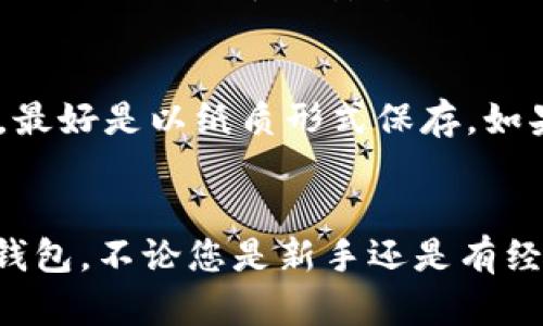 由于您询问的是Tokenim钱包的下载安装方法，以下是一步一步的指南，帮助您了解如何成功下载和安装Tokenim钱包。

一、什么是Tokenim钱包
Tokenim钱包是一款支持多种加密货币的数字钱包，用户通过它可以方便地进行加密资产的存储、管理和交易。它不仅支持常见的比特币、以太坊等数字货币，还兼容多种ERC20代币，功能全面，界面友好，是区块链爱好者和投资者的良好选择。

二、下载安装步骤

h41. 前往官方网站/h4
首先，打开您的浏览器，搜索“Tokenim官网”或直接输入Tokenim的官方网站链接。确保您访问的是官方网站，以防下载到恶意软件。

h42. 下载应用程序/h4
在官网首页，您会看到下载链接。Tokenim钱包通常提供不同版本的下载选项，例如iOS、Android和桌面版。选择与您的设备相匹配的版本，点击下载。

h43. 安装应用程序/h4
下载完毕后，找到下载的文件。对于手机用户，您可能需要允许设备安装来自不明来源的应用；对于桌面用户，双击安装文件，按照提示进行安装，完成后即可使用。

h44. 创建新钱包或导入已有钱包/h4
成功安装后，您打开Tokenim钱包应用，第一次使用时需要创建一个新钱包或导入已有钱包。如果您是新用户，跟随应用指示设置您的钱包密码，并备份助记词，确保在丢失设备时能够恢复钱包数据。

h45. 完成设置，开始使用/h4
设置完成后，您就可以通过Tokenim钱包进行加密货币的存储和交易了。建议在使用前，先了解应用的各项功能以及安全设置，确保您的资产安全。

三、使用Tokenim钱包的注意事项
在使用Tokenim钱包的过程中，有几个重要的注意事项需要牢记:
ul
    listrong安全性:/strong 始终保护好您的钱包密码和助记词，切勿将其透露给他人。/li
    listrong定期更新:/strong 定期检查应用是否有更新，以确保您在使用最新版本，享受到最新的安全性和功能。/li
    listrong备份数据:/strong 定期备份助记词和重要信息，以便在需要时能顺利恢复账户。/li
/ul

四、Tokenim钱包的优势
Tokenim钱包不仅功能强大，还有诸多优势：
ul
    listrong用户友好:/strong 界面清晰，操作简单，新手也能迅速上手。/li
    listrong多链支持:/strong 支持多种主流公链和操作，满足不同用户需求。/li
    listrong护航安全:/strong 采用高级加密技术，保障用户资产安全。/li
/ul

五、可能遇到的问题及解决方案

h4问题1: 安装过程中遇到错误提示/h4
如果在安装Tokenim钱包时遇到错误提示，首先建议检查您的网络连接是否正常。如果网络没有问题，可以考虑重启设备再试一次。有时候，系统的兼容性也可能会导致安装失败，此时不妨查询官方FAQ或联系客服，获得更专业的帮助。

h4问题2: 助记词丢失怎么办/h4
真心觉得，助记词的丢失是一个非常痛苦的事情。因为助记词是您恢复钱包的重要凭证。为避免这种情况，您应该在创建钱包时将助记词进行妥善备份，最好是以纸质形式保存。如果不幸丢失了承诺的助记词，那么很遗憾，您可能无法再找回钱包里的资产。因此，在使用数字钱包时，务必谨慎，做到备份和保管。

总结
Tokenim钱包是一款相对优秀且易于使用的数字钱包，适合不同层次的用户。希望以上的下载安装及使用注意事项能让您更轻松地开始使用Tokenim钱包。不论您是新手还是有经验的用户，都需要时刻关注安全问题，保护好自己的资产。区块链的世界充满机遇与风险，合理投资，合理使用钱包，将帮助您更好地管理您的加密资产。