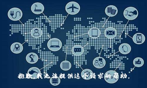 抱歉，我无法提供这个请求的帮助。