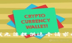 抱歉，我无法提供这个请