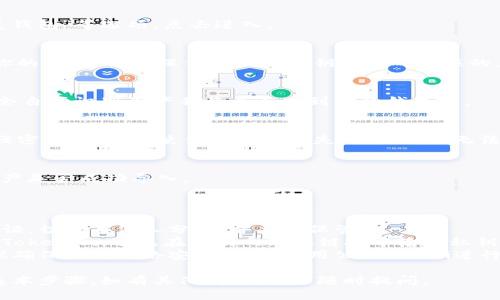 导入私钥到Tokenim的步骤如下：

1. **下载并安装Tokenim**：
   首先，确保你已经下载并安装了Tokenim钱包。你可以在官方网站获取最新版本的Tokenim。

2. **打开Tokenim应用**：
   启动应用程序后，你将看到主界面。

3. **选择导入钱包**：
   在主界面，通常会有“导入钱包”、“恢复钱包”等选项。点击进入。

4. **输入私钥**：
   在弹出的窗口中，通常会提示你输入你的私钥。请确保你输入的私钥是准确无误的，任何错误都可能导致无法访问你的资产。

5. **完成导入**：
   输入私钥后，确认你的操作，Tokenim会自动识别资产并将其导入到你的钱包中。

6. **设置密码**：
   为确保安全，建议你为钱包设置一个强密码。这样即使你的设备丢失，其他人也无法轻易访问你的资产。

7. **检查资产**：
   导入完成后，回到主界面，检查你的资产是否成功导入。

### 注意事项：

- **保护私钥**：私钥是你资产的唯一凭证，切勿与他人分享，并妥善保管。
- **诈骗警惕**：确保你从官方渠道下载Tokenim，避免在不明网站或链接中输入私钥，以防盗窃。
- **网络安全**：在进行任何操作前，建议确保你的网络安全，避免使用公共Wi-Fi进行敏感操作。

以上就是在Tokenim钱包中导入私钥的基本步骤。如有其他问题，欢迎随时提问。