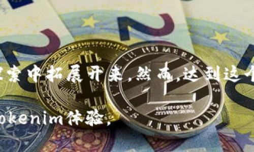 关于“tokenim”是否会拥堵的问题，我们需要从几个方面进行分析，以理解其潜在的拥堵情况及影响因素。首先，我们来探讨一下Tokenim的基本概念，以及在什么情况下可能会出现拥堵的现象。接着，我们将分析一些影响拥堵的关键因素，包括网络的设计、用户使用习惯，以及整体区块链生态系统的发展。在此过程中，还会分享一些相关的情感见解，以使内容更为丰富和有趣。

Tokenim的基础概念
首先，我们需要明确“Tokenim”概念可能具有的不同含义。一般而言，Tokenim可以理解为一种基于区块链技术的代币或数字资产。代币的价值往往与特定的项目或功能相关联。随着区块链技术的发展，许多项目开始使用代币作为其生态系统的一部分，与用户进行互动，从而推动网络的健康发展。

什么情况下Tokenim会拥堵？
在代币交易或使用过程中的拥堵问题，往往是由于以下几个因素导致的：

ol
    listrong交易量激增：/strong当某个Tokenim的使用场景非常火爆，用户数量大幅增加时，网络的交易请求可能会瞬间飙升。如果网络处理能力不足，就会导致拥堵的现象。/li
    listrong智能合约执行：/strong很多代币依赖智能合约进行交互。当合约的调用频繁时，相应的资源消耗和执行时间也会增加，可能导致整个网络的拥堵。/li
    listrong网络设计的局限：/strong一些公链的设计可能在性能上有所欠缺，无法适应大规模的请求。如果底层协议未能进行合理扩展，必然会引发拥堵问题。/li
    listrong用户习惯：/strong用户在高峰期集中交易，通常会导致交易手续费上涨，进一步加重网络的负担。/li
/ol

拥堵的影响及应对策略
当Tokenim网络发生拥堵时，用户可能会面临高额的交易费用，交易确认时间延长等问题。对此，一方面可以通过提高网络的扩展性，增强处理能力来缓解；另一方面，用户在交易时也可以选择在低峰时段进行交互，从而减少对网络的压力。

有关Tokenim拥堵的相关问题
在思考“Tokenim会拥堵吗”这个问题时，有两个相关问题也值得关注：
ol
    liTokenim的扩展性如何提升？/li
    li用户如何能够减少在高峰期的交易费用？/li
/ol

Tokenim的扩展性如何提升？
提高Tokenim的扩展性是解决拥堵问题的根本之道。为了实现这一目标，开发者可以考虑以下几种方式：

ol
    listrongLayer 2解决方案：/strong许多区块链项目采用了Layer 2技术，例如闪电网络、状态通道等，可以在主链上处理之后再进行结算，从而减轻主链的负担，极大提升交易速度和降低费用。/li
    listrong链间互操作性：/strong区块链技术的多样性使得不同链条之间的互操作性成为了一种可能，开发者可以实现多重链条并行工作，从而提升整个生态的效率。/li
    listrong共识机制改进：/strong一些项目正在探索新的共识机制，如权益证明（PoS）或其它更高效的算法，这些都能提高网络的吞吐量，缓解用户的拥堵体验。/li
/ol

用户如何能够减少在高峰期的交易费用？
用户在Tokenim网络拥堵期间，面临高额的交易费用，确实让人感到心痛。为了减少这种支出，用户可以采取以下几种策略：

ol
    listrong选择合适的时间：/strong用户可以通过分析网络的使用情况，选择在低峰期进行交易。比如在晚上的时段，或周末的时候，往往相对较少用户活动。/li
    listrong设置合理的Gas费用：/strong在进行交易时，用户可以手动设置Gas费用，尽量避免高峰时段的“出价竞赛”。/li
    listrong使用交易所的即时转账服务：/strong某些交易所提供可信的即时转账服务，能够在不直接使用链上的情况下完成交易，避免因直接链上交易而产生的高额费用。/li
/ol

结语
随着区块链技术和Tokenim的不断演进，我们有理由相信，未来会有更多的解决方案被提出以缓解拥堵问题。真正令人感到兴奋的是，数字资产和代币的使用场景将在不断探索中拓展开来。然而，达到这个目的仍然需要开发者和用户共同努力，而拥堵问题的解决，成为了未来需求发展的重要一环。

总之，Tokenim网络是否会拥堵，取决于多重因素，而我们共同的努力和智慧可以帮助我们迈出重要一步。真心希望在不久的将来，每一个用户都能享受到流畅、便捷、经济的Tokenim体验。