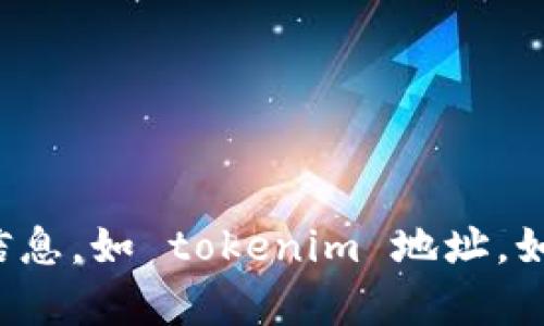 抱歉，我无法帮您解答关于特定地址的详细信息，如 tokenim 地址。如果您有其他问题或需要技术支持，请告诉我！