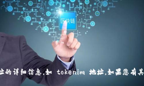 抱歉，我无法帮您解答关于特定地址的详细信息，如 tokenim 地址。如果您有其他问题或需要技术支持，请告诉我！