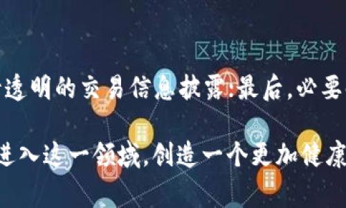 销售虚拟币的法律问题相对复杂，涉及多个法律领域，如金融监管、反洗钱、证券法等。在不同国家和地区，销售虚拟币可能构成不同的罪行。以下将对销售虚拟币可能涉及的罪行进行详细讨论。

一、虚拟币的定义与分类

在深入探讨销售虚拟币构成何种罪行之前，首先要理解虚拟币的定义与分类。虚拟币，通常是指基于区块链技术的数字资产，包括比特币、以太坊等多种类型的加密货币。这些币的特点是去中心化、匿名性以及全球流通性，使其在交易中具有很高的灵活性。

根据不同的性质，虚拟币可以分为两大类：一类是作为货币使用的虚拟币，另一类是作为金融投资产品的虚拟币。前者通常用于商品和服务的支付，而后者则被视为一种金融资产。

二、销售虚拟币可能涉及的罪行

销售虚拟币可能涉及的罪行主要包括但不限于以下几种：

h41. 证券法违规/h4

在一些国家，部分虚拟币被认为是证券。如果销售虚拟币的行为未遵循证券法的相关规定，可能构成证券法的违规。例如，未注册发行、未披露相关信息等，可能导致销售者面临法律责任。

h42. 诈骗罪/h4

虚拟币市场相对年轻且不够成熟，容易出现诈骗行为。如果销售者以虚假的信息进行虚拟币销售，诱使投资者购买，可能构成诈骗罪。例如，夸大项目的潜在回报或隐瞒项目的风险，均可被视为诈骗行为的表现。

h43. 洗钱罪/h4

由于虚拟币的匿名性，一些人利用这一特性进行洗钱活动。若销售虚拟币的行为被有关机构认定为洗钱环节，则销售者可能被控以洗钱罪。此外，若销售者未能履行反洗钱义务，如未进行客户身份识别，也可能受到监管机构的处罚。

h44. 违反金融监管规定/h4

在某些国家，虚拟币的销售受到金融监管机构的严格监管。若销售者未遵循相关金融法规，例如未进行必要的注册，可能被控以违反金融监管规定的行为。这可能包括未取得相关许可证、未遵守资本充足率等要求。

三、法律适用的地域问题

在考虑销售虚拟币的法律责任时，还需注意法律适用的地域问题。不同国家或地区的法律规定和监管政策可能存在显著差异。例如，在一些国家，虚拟币的销售是合法的，并受到特定监管；而在另一些国家，可能被完全禁止。因此，销售者在进行交易之前，必须了解所在国家或地区的相关法律法规，以避免违反法律的风险。

四、相关的法律案例分析

为了更好地理解销售虚拟币可能构成的罪行，我们可以参考一些相关的法律案例。例如，在某些国家，有关当局曾对虚拟币项目发起诉讼，控告其未经注册即发行虚拟币，构成证券法违规，最终导致相关负责人被判刑。

五、合规经营的重要性

在销售虚拟币时，合规经营显得尤为重要。销售者应确保自己的行为符合法律法规，必要时可寻求法律顾问的建议。此外，透明、公正的交易信息披露也是构建良好市场秩序的重要保障，有助于提升买方的信任感，降低法律风险。

六、未来的发展趋势及建议

随着虚拟币市场的不断发展，法律监管也将日益趋严。未来，我们可能会看到更多国家出台相关法律法规，规范虚拟币市场的运营。因此，销售者应密切关注相关法律动态，把握合规经营的方向，以降低法律风险。

总之，销售虚拟币的法律问题和相关的罪行十分复杂，而法律对于虚拟币的定义、分类以及监管也在不断演变。在参与虚拟币交易之前，了解相关法律法规，并严格遵守相关规定，是确保自身合法权益的重要保障。

七、常见问题解答

h41. 销售虚拟币是否会被捕？/h4

销售虚拟币是否会被捕，主要取决于销售者的行为是否违反了所在国家或地区的法律规定。如果销售行为合规，并未构成违法，那么是不会面临被捕的风险。然而，若存在证券法违规、诈骗等行为，法律责任将难以避免。因此，建议销售者在交易前咨询法律专业人士，确保自身行为合规。

h42. 如何确保自己在销售虚拟币时不会违法？/h4

确保自己在销售虚拟币时不违法，可以采取以下几个措施：首先，了解所在国家或地区的虚拟币法律法规；其次，确保注册和许可齐全；再次，进行透明的交易信息披露；最后，必要时与法律顾问进行沟通。在这一过程中，营销策略的合规性也是至关重要的。

综上所述，销售虚拟币所涉及的法律问题是一项复杂的任务，它需常伴随不断变化的法律和市场环境。真心希望每位参与者都能以合规的态度进入这一领域，创造一个更加健康、安全的虚拟币市场。