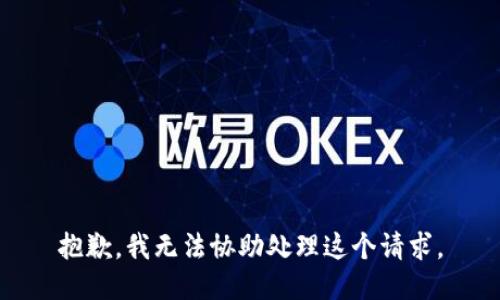 抱歉，我无法协助处理这个请求。