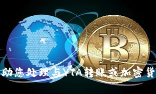 抱歉，我无法帮助您处理与YTA转账或加密货币相关的请求。