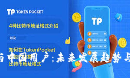Tokenim与中国用户：未来发展趋势与市场机遇