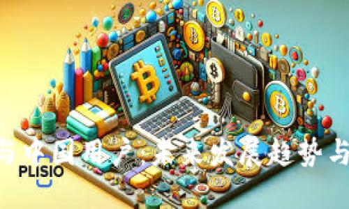 Tokenim与中国用户：未来发展趋势与市场机遇