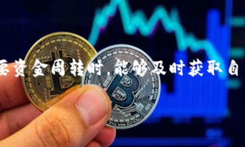 关于“tokenim 提现多久到”这个问题，我可以给你一些有效的信息和建议，但请注意，具体到账时间可能会因平台、支付方式以及个人账户状态等因素而有所不同。

### Tokenim 提现到账时间

一般来说，Tokenim 提现的到账时间主要取决于以下几个因素：

1. **提现处理时间**：在用户发起提现请求后，Tokenim 需要一定的时间进行审核和处理，这一过程通常会在1到3个工作日内完成。

2. **支付方式**：不同的支付方式到账时间不同。例如，通过银行转账提现可能需要1到5个工作日，而使用数字货币钱包进行提现，到账速度则可能更快，通常在1小时内。

3. **提款金额**：有些平台对于提款金额有不同的处理时间限制，大额提款由于需要额外的审核，可能会延迟到账。

4. **交易高峰期**：在一些特殊时期，例如加密货币市场波动较大或者节假日时，提现请求激增，可能导致处理时间延长。

### 如何加快提现到账速度

为了尽可能缩短提现的到账时间，用户可以采取以下几种措施：

1. **确认账户信息**：确保自己的账户信息完整且正确，例如，银行账户信息、钱包地址等。

2. **选择合适的提现方式**：如果对到账速度要求较高，可以选择到账速度相对较快的支付方式。

3. **避开高峰期**：尽量避免在市场波动剧烈或大型活动期间发起提现，这样可以减少因交易高峰导致的处理延迟。

4. **及时联系客服**：如果发现提现请求长时间未到账，可以及时联系Tokenim的客服，了解具体情况。

### 可能遇到的问题

在提现过程中，用户可能会遇到以下问题：

#### 1. 提现请求被拒绝

有时候，由于账户安全或其他原因，提现请求可能会被拒绝。遇到这种情况，建议用户仔细查看平台的相关通知或联系客服。

#### 2. 提现金额未到账

如果确认自己已经发起了提现请求，但金额依然未到账，可以考虑以下几点：

- **查看交易状态**：在个人账户中查看提现的状态，确认是否已经处理完毕。
- **查询网络**：如果是使用加密货币提现，可以查看相关区块链的确认状态，确保交易是否已经完成。

### 结语

提现到账的速度是每个使用加密货币平台的用户都十分关心的问题。对于Tokenim来说，他们在提现处理上尽量做到快速、高效，让用户在需要资金周转时，能够及时获取自己的资产。虽然过程可能会受到多方面的因素影响，但合理规划和了解相关流程，可以帮助用户更好地管理自己的财务，让提现变得更加顺畅。

希望这些信息能够对你有所帮助。如果还有其他疑问，请随时向我提问！