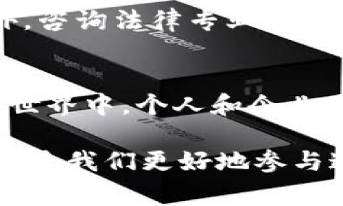 在许多国家和地区，挖矿和虚拟币的法律地位相对复杂，主要取决于当地的政策法规、经济环境以及社会对数字货币的接受程度。为了更好地理解这一问题，我们可以从以下几个方面展开讨论。

虚拟币挖矿的法律背景
虚拟币挖矿是获取新产生的数字货币（如比特币、以太坊等）的一种方式。挖矿过程涉及使用计算机硬件解决复杂的数学问题，从而确认交易并将其记录在区块链上。虽然挖矿的核心技术是相对新颖的，但其法律框架涉及到的却往往是传统法律的延伸。

在一些国家，挖矿被视为合法活动，相关的法律法规也相对明确。例如，美国的许多州允许虚拟币挖矿，并为其制定了税务政策。然而，在其他国家，比如中国，自2021年起，政府加大了对虚拟货币挖矿的打击力度，宣布禁止这一行为，主要是基于环保和金融风险的考虑。

挖矿的法律风险
对于那些希望参与挖矿的人来说，了解挖矿可能带来的法律风险至关重要。一方面，某些国家或地区可能会出台新的法律法规，限制或禁止虚拟币挖矿；另一方面，即使挖矿在某个地方是合法的，相关的税务和监管要求也可能复杂而严苛。
因此，投资者和矿工在参与挖矿之前，应该充分了解当地法律法规，确保自己的行为不违反法律。此外，挖矿对电力消耗的影响也需要纳入考虑，许多地方对高能耗活动实施了限制。

挖矿的社会责任
随着虚拟币的流行，挖矿带来的社会责任也日渐受到重视。挖矿过程通常需要消耗大量电力，这导致对环境的影响。在一些国家，挖矿被指责为导致能源短缺和环境污染的问题。在这样的背景下，参与挖矿的个人和企业需要认真考虑自己的社会责任，尽量选择绿色能源等可持续的发展模式。

有关挖矿的常见问题
在讨论挖矿及其法律地位时，有几个常见问题常常会浮现：

h41. 挖矿在中国真的违法了吗？/h4
中国政府自2021年起对虚拟货币挖矿采取了严厉的监管措施，禁止相关活动。这之后，许多矿工不得不关闭他们的矿场，转而寻找更为宽松的环境。在法律框架下，虚拟币挖矿被视为一种高风险活动，违反相关规定可能会导致罚款，甚至刑事责任。

h42. 如何判断一个国家的挖矿是否违法？/h4
判断一个国家的挖矿是否违法，首先可以通过当地的法律法规进行查找。一些国家的政府官方网站会发布相关的法律解释和指南。此外，咨询法律专业人士或关注相关的金融监管机构发布的信息也是非常必要的。了解不同国家对虚拟货币的态度，能够帮助投资者做出明智的决策。

总结与展望
虚拟币挖矿的法律环境依然处于不断变化之中，未来可能会有更多国家对这一领域制定相关法规。在这个充满机遇和风险的数字货币世界中，个人和企业要始终保持警惕，遵守当地法律法规，同时也要关注持久的社会责任，积极推动可持续发展的理念。

最后，我们必须认识到，挖矿活动并不仅仅是获取财富的手段，更是对科技、社会和环境多重关注的一个体现。理解背后的法律与责任，才是我们更好地参与这一新兴领域的基础。