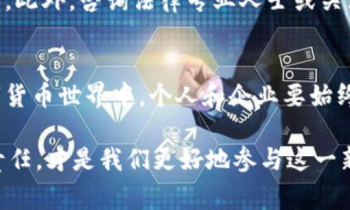 在许多国家和地区，挖矿和虚拟币的法律地位相对复杂，主要取决于当地的政策法规、经济环境以及社会对数字货币的接受程度。为了更好地理解这一问题，我们可以从以下几个方面展开讨论。

虚拟币挖矿的法律背景
虚拟币挖矿是获取新产生的数字货币（如比特币、以太坊等）的一种方式。挖矿过程涉及使用计算机硬件解决复杂的数学问题，从而确认交易并将其记录在区块链上。虽然挖矿的核心技术是相对新颖的，但其法律框架涉及到的却往往是传统法律的延伸。

在一些国家，挖矿被视为合法活动，相关的法律法规也相对明确。例如，美国的许多州允许虚拟币挖矿，并为其制定了税务政策。然而，在其他国家，比如中国，自2021年起，政府加大了对虚拟货币挖矿的打击力度，宣布禁止这一行为，主要是基于环保和金融风险的考虑。

挖矿的法律风险
对于那些希望参与挖矿的人来说，了解挖矿可能带来的法律风险至关重要。一方面，某些国家或地区可能会出台新的法律法规，限制或禁止虚拟币挖矿；另一方面，即使挖矿在某个地方是合法的，相关的税务和监管要求也可能复杂而严苛。
因此，投资者和矿工在参与挖矿之前，应该充分了解当地法律法规，确保自己的行为不违反法律。此外，挖矿对电力消耗的影响也需要纳入考虑，许多地方对高能耗活动实施了限制。

挖矿的社会责任
随着虚拟币的流行，挖矿带来的社会责任也日渐受到重视。挖矿过程通常需要消耗大量电力，这导致对环境的影响。在一些国家，挖矿被指责为导致能源短缺和环境污染的问题。在这样的背景下，参与挖矿的个人和企业需要认真考虑自己的社会责任，尽量选择绿色能源等可持续的发展模式。

有关挖矿的常见问题
在讨论挖矿及其法律地位时，有几个常见问题常常会浮现：

h41. 挖矿在中国真的违法了吗？/h4
中国政府自2021年起对虚拟货币挖矿采取了严厉的监管措施，禁止相关活动。这之后，许多矿工不得不关闭他们的矿场，转而寻找更为宽松的环境。在法律框架下，虚拟币挖矿被视为一种高风险活动，违反相关规定可能会导致罚款，甚至刑事责任。

h42. 如何判断一个国家的挖矿是否违法？/h4
判断一个国家的挖矿是否违法，首先可以通过当地的法律法规进行查找。一些国家的政府官方网站会发布相关的法律解释和指南。此外，咨询法律专业人士或关注相关的金融监管机构发布的信息也是非常必要的。了解不同国家对虚拟货币的态度，能够帮助投资者做出明智的决策。

总结与展望
虚拟币挖矿的法律环境依然处于不断变化之中，未来可能会有更多国家对这一领域制定相关法规。在这个充满机遇和风险的数字货币世界中，个人和企业要始终保持警惕，遵守当地法律法规，同时也要关注持久的社会责任，积极推动可持续发展的理念。

最后，我们必须认识到，挖矿活动并不仅仅是获取财富的手段，更是对科技、社会和环境多重关注的一个体现。理解背后的法律与责任，才是我们更好地参与这一新兴领域的基础。