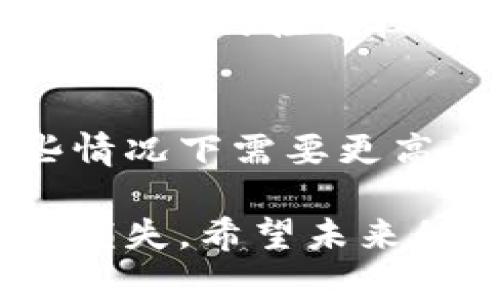 虚拟币钱包的密钥互通性是一个关乎安全性和可操作性的重要话题。为了回答这个问题，我们需要深入了解虚拟币钱包的工作原理、密钥的作用、以及不同钱包之间的兼容性。以下是对这一主题的详细探讨。

什么是虚拟币钱包？
虚拟币钱包是一种用于存储、管理和交易加密货币的工具。与传统的物理钱包不同，虚拟币钱包并不存储实际的货币，而是存储跟区块链上的资产相关的私钥、公钥和地址。这些密钥和地址使用户能够安全地进行加密货币的接收和发送。

什么是密钥？
在虚拟币钱包中，密钥主要分为两种：公钥和私钥。公钥可以公开给任何人，以便接收加密货币；而私钥则需要保密，因为它是授权用户支配其加密资产的唯一凭证。失去私钥就意味着失去对虚拟资产的控制权，因此，妥善保管私钥是每位加密货币用户的重中之重。

虚拟币钱包的密钥互通性
关于虚拟币钱包的密钥互通性，首先要明确不同类型的钱包，因为这会影响密钥之间的兼容性。一般来说，虚拟币钱包可以分为热钱包和冷钱包，热钱包在线上操作更为便捷，而冷钱包则提供更高的安全性。

在理论上，相同类型的钱包之间（例如两种不同的比特币钱包）是可以互通的，因为它们使用的加密算法相同，且都支持相同的协议。然而，不同品牌和型号的钱包之间的密钥是否能够互通，取决于它们如何生成和存储密钥。

密钥生成和管理的差异
不同钱包采用的密钥生成算法和标准可能会有所不同，比如比特币的BIP32（分层确定性钱包）和BIP39（助记词生成标准）等，因此，即使是同一种货币，不同的钱包也可能由于内部实现的差异而导致密钥不可互通的情况。因此，在选择和使用不同钱包时，用户需要根据钱包的兼容性来判断是否可以互通密钥。

真实场景中的密钥互通性问题
用户在实际操作中，常常会出现需要将一款钱包的密钥转移到另一款钱包的需求。例如，如果用户从某个热钱包转移到一个冷钱包，他们需要确保原始热钱包没有任何不兼容问题。在某些情况下，即使是同一类型的钱包，其生成的地址和密钥也可能由于实现的不同而不可直接互通。

用户在进行密钥转移时，最常遇到的一个问题是遗忘或丢失私钥。这种情况下，即便新的钱包能够接受旧钱包的公钥，失去的私钥意味着用户无法访问存储在旧钱包中的任何资产。

如何确保密钥的安全性和兼容性
为了确保密钥的安全性与兼容性，用户可以遵循以下几个建议：
ul
  listrong选择知名品牌的钱包：/strong用户应该选择业界认可的虚拟币钱包，这样可以确保其在密钥管理上使用了标准的方法。/li
  listrong定期备份私钥：/strong不论是热钱包还是冷钱包，都应该定期备份私钥。许多人对如何安全地保存私钥知之甚少，实际上，可以采用纸质备份、加密存储等方式来确保安全。/li
  listrong了解不同钱包的兼容性：/strong在使用新钱包前，先了解其是否与之前钱包的密钥兼容。根据钱包官方网站上的说明，用户可以获取相关的兼容性信息。/li
/ul

未来虚拟币钱包的趋势
虚拟币钱包的未来发展将会朝着更加安全、便捷和互通的方向迈进。随着区块链技术的不断进步，各种新的钱包和协议不断涌现，未来的钱包可能会集成更多的防护机制，提高用户体验。例如，未来的钱包可能会采用生物识别技术，以增强私钥的安全性，而不仅仅依靠传统的密码保护。

同时，随着分布式金融（DeFi）和去中心化应用（dApp）的兴起，越来越多的钱包开始兼容不同的区块链，也就是说，不再仅仅局限于比特币或以太坊等单一币种。这种趋势将使得用户能在同一个钱包中管理多种加密货币，极大提高了用户的使用效率和便利性。

可能相关的问题
h41. 如果我丢失了私钥，是否可以找回我的虚拟币？/h4
这是许多加密货币用户最关心的问题之一，真心觉得这是一种很大的遗憾。一般情况下，私钥一旦丢失就无法恢复，用户将永远失去对该钱包中所有资产的控制权。因此，用户需要在使用钱包时十分谨慎，并做好万全的安全防护措施。

h42. 为什么我在不同的钱包之间转移资金时，交易速度会不同？/h4
当用户在不同的钱包之间进行转账时，交易速度受到多种因素的影响，包括网络的拥堵程度、矿工的费用等。确实有点无奈，有些钱包可能会在某些情况下需要更高的交易费用来优先确认。因此，用户在选定钱包时可以关注其交易费用和确认速度，以便及时转账。

总结来说，虚拟币钱包的密钥互通性是一个复杂而重要的问题。无论是选择钱包还是管理密钥，用户都需要认真对待，并采取应对措施，以避免意外损失。希望未来的虚拟币钱包能在安全性与用户体验上不断提升，给我们带来更好的使用体验。