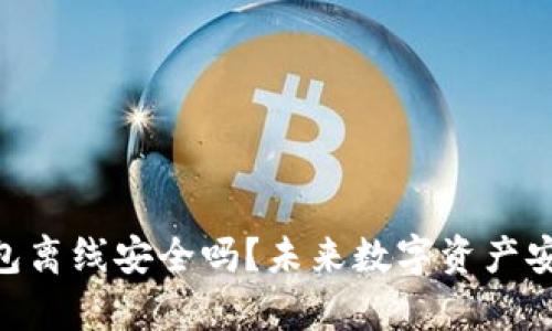 Tokenim热钱包离线安全吗？未来数字资产安全的趋势分析