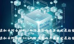 虚拟币对全球GDP的潜在影