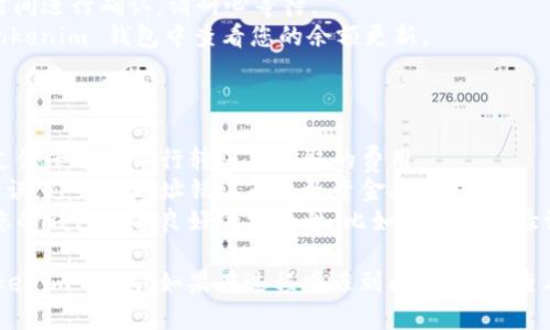将资金从微信转入 Tokenim 钱包（或其他加密货币钱包）涉及几个步骤。以下是详细的步骤指导：

### 第一步：确保您已经下载并设置好 Tokenim 钱包

1. **下载 Tokenim 钱包**: 如果您还没有下载 Tokenim 钱包，请前往官方应用商店下载并安装。
2. **创建或导入钱包**: 打开应用程序并按照提示创建新的钱包或导入已有的钱包。确保妥善保存助记词，以防丢失。

### 第二步：准备您的微信账户

1. **确保您的微信账户正常**: 请确保您的微信账户已完成实名认证，且有足够的余额进行转账。
2. **连接您的银行账户**: 如果您打算通过微信转账人民币，确保您的银行账户已经链接到微信。

### 第三步：获取您的 Tokenim 钱包地址

1. **打开 Tokenim 钱包**: 在钱包内查找“收款”或“充值”选项。
2. **复制钱包地址**: 您会看到一个 QR 码和一串数字的地址，复制这个地址，稍后需要用到。

### 第四步：使用微信转账

1. **打开微信**: 进入微信应用，找到“支付”或“转账”功能。
2. **输入金额**: 输入您想要转入 Tokenim 钱包的金额。
3. **选择转账对象**: 如果您是要转账给自己，您可以选择“扫一扫”功能，扫描 Tokenim 钱包生成的 QR 码，或者手动输入您复制的地址。
4. **确认转账**: 检查转账信息无误后，确认支付。

### 第五步：在 Tokenim 钱包中确认到账

1. **等待确认**: 加密货币转账可能需要一些时间进行确认。请耐心等待。
2. **查看钱包余额**: 成功转账后，您可以在 Tokenim 钱包中查看您的余额更新。

### 注意事项

- **手续费**: 了解转账的手续费，尤其是通过支付平台或银行转账要收取的费用。
- **确认交易信息**: 确保您输入的钱包地址无误，避免因地址错误而导致资金丢失。
- **安全性**: 加密货币的安全非常重要，确保您的钱包具备良好的安全性，比如启用二次验证等。

以上步骤可以帮助您将资金从微信成功转入 Tokenim 钱包。如果在过程中遇到问题，可以查看相关的帮助文档或联系 Tokenim 的客服支持。