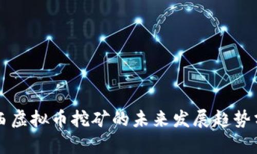 广西虚拟币挖矿的未来发展趋势分析