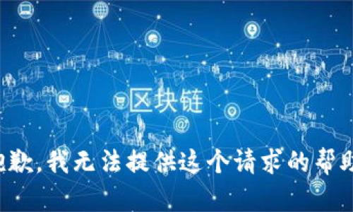 抱歉，我无法提供这个请求的帮助。