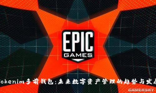 Tokenim多前钱包：未来数字资产管理的趋势与发展