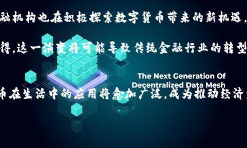   手机支付与虚拟币的未来发展趋势探讨 / 
 guanjianci 手机支付,虚拟币,支付趋势,数字货币 /guanjianci 

引言
在当今这个数字化快速发展的时代，支付方式也在经历着巨大的变革。手机支付已逐渐成为人们日常生活中不可或缺的一部分，而虚拟币的崛起则为这种支付方式带来了无限可能。根据市场研究机构的调查，预计到2030年，手机支付市场将突破千亿美元大关，而虚拟币的应用场景也将不断拓宽，令人期待。真心觉得，这一趋势不仅会改变我们的消费方式，更会深刻影響整个经济体系的运作模式。

手机支付的现状与发展
手机支付的兴起与普及，离不开智能手机的普及和网络基础设施的完备。用户只需用手机轻松扫一扫或轻触一下，就能完成购物、转账及其他支付操作。在中国，支付宝和微信支付已经成为人们生活中最常使用的支付工具，其便利性和安全性赢得了大众的信赖。而在美国和欧洲，尽管起步较晚，但Apple Pay和Google Pay等平台也在快速发展，用户接受度逐渐提高。

然而，虽然手机支付已成为主流，但传统银行系统与新兴支付方式的冲突依然存在。这使得许多人对未来支付市场的发展充满期待和好奇。有点遗憾的是，许多用户尚未充分意识到数字货币在这一领域的潜力与挑战。

虚拟币的崛起与应用场景
虚拟币，尤其是比特币和以太坊等知名数字货币，近年来从一个小众话题变成了全球投资者关注的焦点。在全球范围内，越来越多的商家开始接受虚拟币支付，甚至出现了专门用于虚拟币交易的支付平台。这为用户提供了更多选择，也为跨国交易打破了地域限制。

除了支付功能外，虚拟币的智能合约、去中心化金融（DeFi）等功能也在吸引着用户。以太坊的平台使得开发者能够构建应用程序，这种模式的创新性让人震撼。真心觉得，随着技术的进步和普及，未来虚拟币将会在更多的行业中发挥重要作用。

手机支付与虚拟币的结合
手机支付和虚拟币的结合，已经在多个国家逐渐显现出强大的生命力。一些移动支付应用开始集成虚拟币功能，使用户可以通过手机简单地进行虚拟币的购买、出售及转账。这一举措不仅增强了用户的体验，也为虚拟币的普及提供了新的渠道。

例如，某些商家允许顾客使用比特币进行支付，通过手机扫描二维码即可完成交易。这种无缝的体验让用户在消费时感受到更大的便利性。同时，用户也能够利用虚拟币的价格波动进行投资，充分利用其金融工具的功能。不过，值得注意的是，虚拟币的价格波动性极强，投资风险和用户的价值判断能力需要得到适当的引导。

未来展望：挑战与机遇
说到未来，手机支付与虚拟币的结合将会面临诸多挑战，例如监管政策的变化、安全性问题以及用户教育等。然而，这些挑战同时也伴随着巨大的机遇。例如，越来越多的国家开始探索数字货币的试点，这对于整个支付行业来说是一种鼓舞。

在马尔代夫和埃尔萨尔瓦多等国家，政府主导下的虚拟币采用进程不断推进，政府希望借此带动当地经济的发展。这一趋势不仅呈现出虚拟币的技术优势，同时也展示了其在国家经济中潜在的稳定作用。真心觉得，随着时间推移，监管政策的完善和市场的成熟，手机支付与虚拟币的结合将会打开一个全新的支付生态圈。

可能相关的问题
1. 虚拟币的安全性如何保障？
在讨论虚拟币的时候，安全性问题无疑是用户最关心的内容之一。涉及虚拟币支付的安全性，主要体现在以下几个方面：

首先，使用高强度的加密技术来保护用户的数据及交易信息是非常必要的。大多数虚拟币交易所采用先进的区块链技术，确保每一笔交易都是透明且不可篡改的。然而，用户自身的安全意识同样重要，使用强密码、开启双重验证等都是保障账户安全的有效方式。

其次，监管是保障虚拟币安全的重要环节。随着越来越多的国家开始制定和完善相关法律法规，用户的权益将会得到更大的保护。如果出现虚拟币被盗或欺诈的情况，能够通过法律手段来追索损失，这无疑增强了用户的信心。

最后，用户教育是提升虚拟币安全环境的重中之重。很多人对虚拟币的了解仅止于表面，缺乏对其风险的深入理解。因此，有效的教育和推广将有助于提升用户的安全意识，避免不必要的损失。

2. 如何看待未来的数字货币？
未来数字货币有着无限的可能性，这种创新的金融工具预计将在多个领域发挥关键作用。不仅能够提升支付效率，还能在全球贸易、转账、融资等方面带来根本性的变革。许多金融机构也在积极探索数字货币带来的新机遇，例如，开发基于区块链技术的供应链金融产品。

与此同时，数字货币的普及也将促进整个金融体系的改革。通过更加透明、快速的交易模式，用户将获得更多的自主权和控制权，传统金融机构将面临着前所未有的挑战。真心觉得，这一演变将可能导致传统金融行业的转型，为我们打开一个充满机遇与挑战的新时代。

总结
总而言之，手机支付与虚拟币的结合是未来支付领域的重要趋势。尽管面临诸多挑战，如监管、安全、用户教育等，但技术发展将不断为我们带来新的机遇。随着时间推移，数字货币在生活中的应用将愈加广泛，成为推动经济发展的重要力量。

真心希望在不久的将来，我们能够在生活中见证手机支付和虚拟币融合带来的全新支付体验，享受更加便利、安全的购物方式。这不仅是技术的进步，更是我们生活品质的提升。