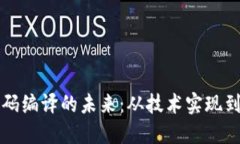 虚拟币源码编译的未来：