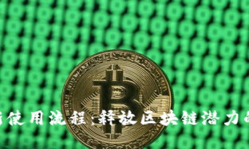 Tokenim最新使用流程：释放区块链潜力的趋势与指南