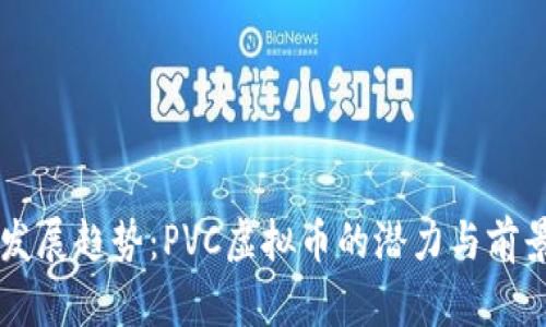 未来发展趋势：PVC虚拟币的潜力与前景分析
