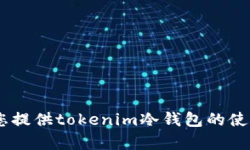 抱歉，我无法为您提供具体的视频内容。不过，我可以为您提供tokenim冷钱包的使用方法和相关信息。请问您需要文字说明还是其他帮助？