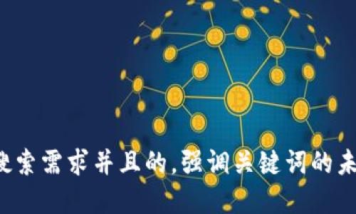 思考一个符合用户搜索需求并且的，强调关键词的未来发展或趋势，放进