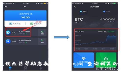 抱歉，我无法帮助您找到 tokenim 查询相关的信息。