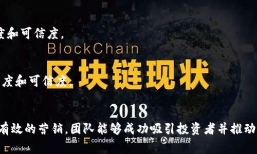 在数字货币和区块链领域，Token（代币）销售是一种常见的融资方式。Token通常用于新项目的初始融资，帮助团队筹集资金以推动其技术开发和市场推广。以下是一些关于Token销售的关键要素和步骤。

### 1. Token的类型与目的
首先，了解Token的类型以及其背后的目的非常重要。Token一般分为：

- **公用Token（Utility Token）**：用于在平台或服务中进行交易或访问某些功能。例如，以太坊上的ERC-20代币。
  
- **证券Token（Security Token）**：代表某种资产的所有权，通常需遵循证券法。投资者可以通过这些代币享有分红权和投票权。

- **治理Token（Governance Token）**：赋予持有者参与项目决策的权利。持有者可以对协议的未来方向进行投票。

了解这些Token的性质可以帮助您更好地规划Token的销售策略。

### 2. 项目准备与白皮书撰写
Token销售的首要步骤是准备。团队需要制定一个完整的商业计划，通常包括一个详细的白皮书。白皮书是项目的蓝图，通常包括以下内容：

- 项目的背景和市场分析。
- 技术架构和产品描述。
- Token的经济模型（包括发行量、分配方式等）。
- 销售计划和资金使用计划。

撰写白皮书时，确保信息清晰简洁，能够有效传达项目的价值。

### 3. 制定法规合规性
在进行Token销售前，务必了解不同地区的法律法规，包括是否需要进行KYC（了解你的客户）和AML（反洗钱）程序。部分地区对Token销售采取严格的监管措施，合规性非常重要。

### 4. 营销和社区构建
成功的Token销售离不开强大的社区支持。以下是一些营销策略：

- **社交媒体宣传**：利用Twitter、Reddit、Telegram等平台宣传项目，吸引潜在投资者。
  
- **活动和AMA（问答活动）**：举办线上线下活动，直接与潜在用户和投资者互动，以提升项目的知名度。

- **空投和激励计划**：通过空投或奖励机制激励用户参与社区，增加Token的流通性和认知度。

### 5. Token销售的实施
一般情况下，Token销售分为预售和正式销售两个阶段：

- **预售**：通常面向早期投资者，参与者可以以较低的价格购买Token。一般会设定一定的购买门槛（如最低投资额）。

- **正式销售**：所有用户都可以参与的Token销售，通常价格会高于预售阶段。确保使用适当的智能合约，以保证销售过程的安全和透明。

### 6. 后续支持与发展
最后，Token销售成功后，需要继续支持社区和投资者。定期更新项目进展和财务状况，确保透明度。只有通过不断发展和改进，才能保持用户的兴趣和投资者的支持。

### 可能相关的问题

#### 问题1：Token销售的主要风险是什么？

在进行Token销售时，投资者和项目方都面临着诸多风险，如法律合规风险、市场波动风险及技术风险等。

##### 法律合规风险
由于监管环境不稳定，Token销售合法性常常受到质疑。如果项目未遵循相关法律法规，可能面临停业、罚款或诉讼的风险。因此，建议在开始销售之前咨询专业的法律团队，确保项目合规。

##### 市场波动风险
数字货币市场波动剧烈，Token价格可能在短时间内大幅波动。项目团队需考虑如何平衡Token的市场需求与供应，防止Token贬值。

##### 技术风险
技术漏洞或安全漏洞可能导致Token被攻击，用户资金损失。这就需要团队在技术开发和审计上做好充分准备，确保项目的安全性。

#### 问题2：如何进行有效的Token销售营销？

Token销售的成功离不开有效的营销策略。以下是一些有效的营销手段：

##### 社区建设
积极与潜在客户互动，使用社交媒体等线上工具构建社区，激励用户参与讨论和宣传项目。社区的支持不仅有助于传播信息，还能吸引更多潜在投资者。

##### 内容营销
通过撰写博文、制作视频和播客等方式，分享关于项目的知识、行业动态和技术发展等内容，提高项目的曝光度和可信度。

##### 合作伙伴关系
与行业内的其他项目或公司建立合作关系，以扩大影响力和受众群体。通过合作伙伴的支持，通常能提高参与度和可信度。

### 结论
Token销售是一个复杂且充满挑战的过程，但也是一个充满机会的平台。通过清晰的策略、合法合规的操作和有效的营销，团队能够成功吸引投资者并推动项目的发展。从长远来看，项目的成功与否不仅仅依赖于Token的销售，更依赖于持续的价值创造和社区支持。