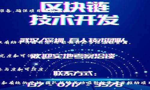 在数字货币和区块链领域，Token（代币）销售是一种常见的融资方式。Token通常用于新项目的初始融资，帮助团队筹集资金以推动其技术开发和市场推广。以下是一些关于Token销售的关键要素和步骤。

### 1. Token的类型与目的
首先，了解Token的类型以及其背后的目的非常重要。Token一般分为：

- **公用Token（Utility Token）**：用于在平台或服务中进行交易或访问某些功能。例如，以太坊上的ERC-20代币。
  
- **证券Token（Security Token）**：代表某种资产的所有权，通常需遵循证券法。投资者可以通过这些代币享有分红权和投票权。

- **治理Token（Governance Token）**：赋予持有者参与项目决策的权利。持有者可以对协议的未来方向进行投票。

了解这些Token的性质可以帮助您更好地规划Token的销售策略。

### 2. 项目准备与白皮书撰写
Token销售的首要步骤是准备。团队需要制定一个完整的商业计划，通常包括一个详细的白皮书。白皮书是项目的蓝图，通常包括以下内容：

- 项目的背景和市场分析。
- 技术架构和产品描述。
- Token的经济模型（包括发行量、分配方式等）。
- 销售计划和资金使用计划。

撰写白皮书时，确保信息清晰简洁，能够有效传达项目的价值。

### 3. 制定法规合规性
在进行Token销售前，务必了解不同地区的法律法规，包括是否需要进行KYC（了解你的客户）和AML（反洗钱）程序。部分地区对Token销售采取严格的监管措施，合规性非常重要。

### 4. 营销和社区构建
成功的Token销售离不开强大的社区支持。以下是一些营销策略：

- **社交媒体宣传**：利用Twitter、Reddit、Telegram等平台宣传项目，吸引潜在投资者。
  
- **活动和AMA（问答活动）**：举办线上线下活动，直接与潜在用户和投资者互动，以提升项目的知名度。

- **空投和激励计划**：通过空投或奖励机制激励用户参与社区，增加Token的流通性和认知度。

### 5. Token销售的实施
一般情况下，Token销售分为预售和正式销售两个阶段：

- **预售**：通常面向早期投资者，参与者可以以较低的价格购买Token。一般会设定一定的购买门槛（如最低投资额）。

- **正式销售**：所有用户都可以参与的Token销售，通常价格会高于预售阶段。确保使用适当的智能合约，以保证销售过程的安全和透明。

### 6. 后续支持与发展
最后，Token销售成功后，需要继续支持社区和投资者。定期更新项目进展和财务状况，确保透明度。只有通过不断发展和改进，才能保持用户的兴趣和投资者的支持。

### 可能相关的问题

#### 问题1：Token销售的主要风险是什么？

在进行Token销售时，投资者和项目方都面临着诸多风险，如法律合规风险、市场波动风险及技术风险等。

##### 法律合规风险
由于监管环境不稳定，Token销售合法性常常受到质疑。如果项目未遵循相关法律法规，可能面临停业、罚款或诉讼的风险。因此，建议在开始销售之前咨询专业的法律团队，确保项目合规。

##### 市场波动风险
数字货币市场波动剧烈，Token价格可能在短时间内大幅波动。项目团队需考虑如何平衡Token的市场需求与供应，防止Token贬值。

##### 技术风险
技术漏洞或安全漏洞可能导致Token被攻击，用户资金损失。这就需要团队在技术开发和审计上做好充分准备，确保项目的安全性。

#### 问题2：如何进行有效的Token销售营销？

Token销售的成功离不开有效的营销策略。以下是一些有效的营销手段：

##### 社区建设
积极与潜在客户互动，使用社交媒体等线上工具构建社区，激励用户参与讨论和宣传项目。社区的支持不仅有助于传播信息，还能吸引更多潜在投资者。

##### 内容营销
通过撰写博文、制作视频和播客等方式，分享关于项目的知识、行业动态和技术发展等内容，提高项目的曝光度和可信度。

##### 合作伙伴关系
与行业内的其他项目或公司建立合作关系，以扩大影响力和受众群体。通过合作伙伴的支持，通常能提高参与度和可信度。

### 结论
Token销售是一个复杂且充满挑战的过程，但也是一个充满机会的平台。通过清晰的策略、合法合规的操作和有效的营销，团队能够成功吸引投资者并推动项目的发展。从长远来看，项目的成功与否不仅仅依赖于Token的销售，更依赖于持续的价值创造和社区支持。